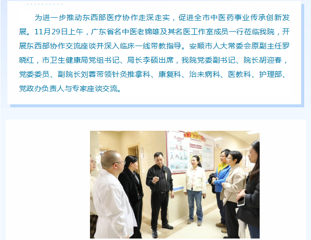 东西协作促发展，名医传技惠黔中|广东省名中医老锦雄一行赴安顺市中医院开展交流指导
